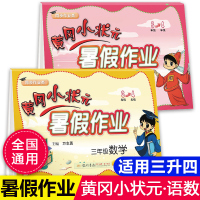 黄冈小状元三年级暑假作业训练题下册语文数学全套人教北师大通用版小学生暑假衔接三升四年级同步练习册龙门书局假期总复习书20