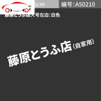 汽车个性藤原豆腐店自家用车贴头文字d汽车装饰贴车车身划痕贴 JING PING 藤原豆腐车贴小号黑色一对(左右各一个)