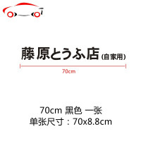 藤原豆腐店汽车贴纸网红个性自行摩托车改装秋名山头文字dD车身贴 JING PING 70CM反光银白色2张A款