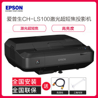 爱普生(EPSON)CH-LS100投影仪 家用超高清 家庭影院 激光超短焦投影机(4000流明 1920×1200分辨