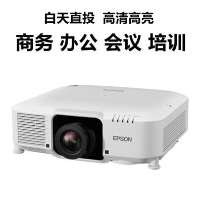 爱普生Epson CB-PU1006W 高清激光工程投影机