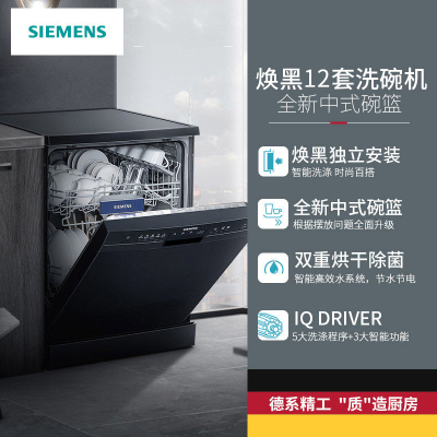 SIEMENS/西门子家用全自动12套独立黑色除菌智能洗碗机SJ235B00JC