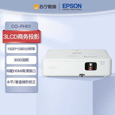 爱普生(EPSON) CO-FH01投影仪办公投影机培训办公会议高亮白天直投