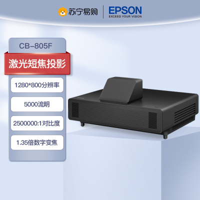 爱普生(EPSON)CB-805F 激光超短焦投影机教育1080P投影仪