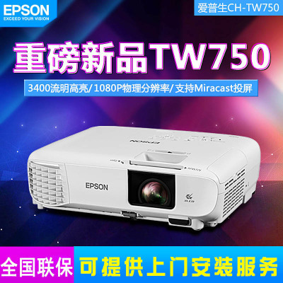 爱普生 (EPSON) CH-TW750 家用超高清投影仪1080P全高清3400照明便携安装无线投影漫反射成像