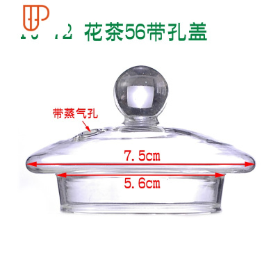 玻璃杯盖 壶盖 盖子 茶具配件 茶壶盖 花茶壶盖玻璃壶盖子 第二波 国泰家和 PJ-72花茶盖56带孔盖