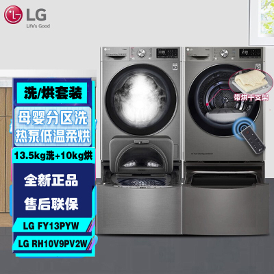 LG FY13PYW+RH10V9PV2W洗烘套装 大容量母婴洗烘套装13.5KG分区洗+10KG原装进口烘干机