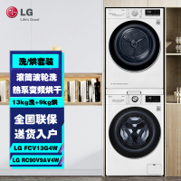 LG FCV13G4W+RC90V9AV4W 洗烘套装组合 全自动直驱变频13公斤滚筒洗衣机 9公斤热泵式烘干机干衣机