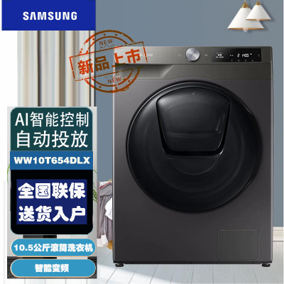 线下同款 三星(SAMSUNG)WW10T654DLX/SC 10.5KG大容量 智能滚筒全自动洗衣机 安心添衣