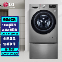LG FY13PYW全自动滚筒11KG洗衣机+2.5KG波轮洗衣机 子母婴双筒分区洗 直驱变频家用 碳晶银色
