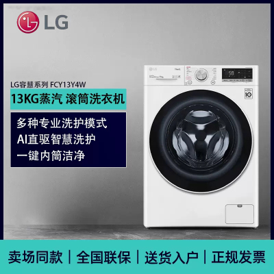 新品 LG FCY13Y4W 13公斤大容量滚筒洗衣机全自动 蒸汽除菌 AI直驱变频 家用洗衣机 白