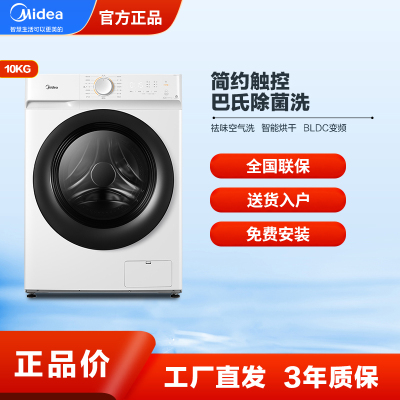 美的(Midea)10公斤全自动洗干一体洗衣机 滚筒洗衣机 巴氏除菌 干衣机MD100V11D