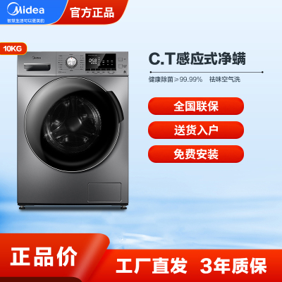 美的(Midea)洗衣机滚筒全自动洗烘一体机 带烘干10公斤变频除菌除螨羽绒服洗空气洗MD100VT55DG-Y46B