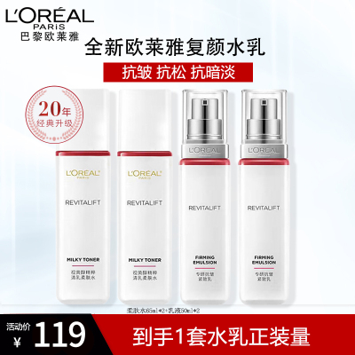 欧莱雅复颜抗皱套装(柔肤水65ml*2+乳液50ml*2)妈妈紧致抗老化保湿补水护肤品正品