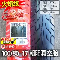适用朝阳轮胎 真空胎100/80-17 摩托车轮胎车胎 外胎 10080 17寸