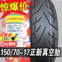 适用正新轮胎150/70-17 真空胎跑车胎15070 17寸摩托车外胎 150/70-17正新真空胎