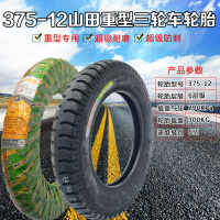 适用山田轮胎3.00-12/2.75-14/3.50-12/375-12/400-12三轮电动车轮胎 山田3.75-12