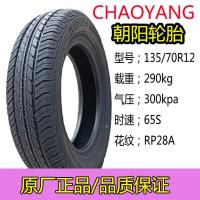 适用朝阳轮胎145/70R12真空胎135/70R12雷丁汉唐电动四轮车轿车轮胎 朝阳135/70R12真空胎