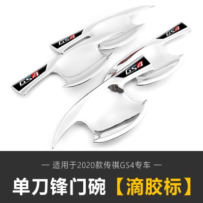 适用20款全新传祺GS4碗拉手 广汽GS4专用拉手碗贴把手装饰改装 全新GS4刀锋门碗【滴胶标】