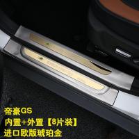 适用专用于吉利帝豪GS迎宾踏板 帝豪gs改装专用槛条不锈钢汽车踏板 帝豪GS-升级加长全包彩钢金内置+外置[8片装]