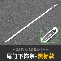 适用20款全新传祺GS4尾饰条 广汽GS4改装专用不锈钢后杠饰条装饰贴 全新GS4尾门饰条[黑标]