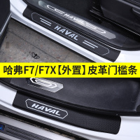 适用哈弗F7槛条 长城哈佛F7X改装专用迎宾踏板碳纤皮革装饰汽车踏板 哈弗F7外置门槛条[皮革款]4片装