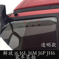 适用青岛一汽解放j6 J6L J6M J6P JH6货车雨挡车窗雨眉重卡遮雨板档眉 解放j62片装透明款