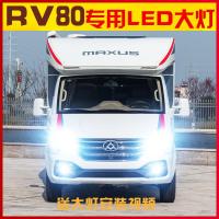 适用适用大通RV80房车改装led前大灯远近光一体车灯高亮聚光强光灯泡专用 大通RV80雾灯[一对价]