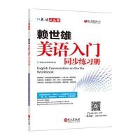 赖世雄 美语入 同步练习册 外文出版社 美语从头学 赖世雄经典美语教材美语入教程配套习题集 一课一练 单词语法句