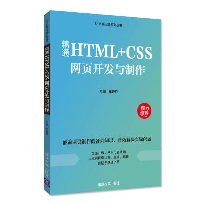 精通HTML+CSS网页开发与制作 移动网站设计从入到精通网页设计与制作 web前端开发css3实战书籍网站制作【