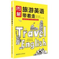 正版 图解旅游英语带着走（附赠音频+英语发音视频教程）旅游英语口语书籍日常口语英语口语 自学英语入 自学 零基础 