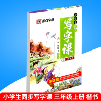 墨点字帖 行楷 字帖楷书 荆霄鹏 小学生同步写字课 三年级上册人教版小学生字帖练习同步教辅  小学三年级字帖同步课本