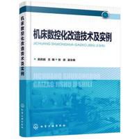 机床数控化改造技术及实例   数控机床设计教程书籍 自动化装备及自动化生产线设计 高等院校机械类专业数控技术课程设计