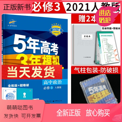 [全新正版]2021新版五年高考三年模拟高中政治必修三 5年高考3年模拟政治必修3 高中政治必修3 高一同步人教版练习册