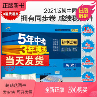 [全新正版]正版 2021版八年级下册历史试卷全套 人教版初中五三8年级同步试卷五年中考三年模拟同步练习册 53初二历史