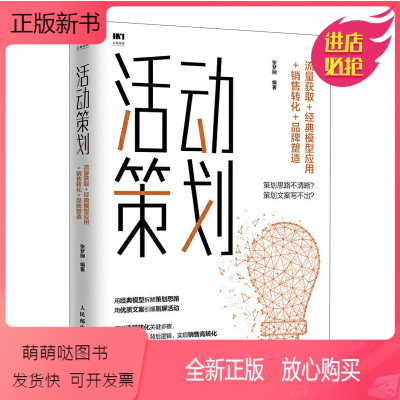 [正版新书]活动策划 流量获取 经典模型应用 销售转化 品牌塑造市场营销书籍销售技巧推广新媒体运营精准化营销活动策划技