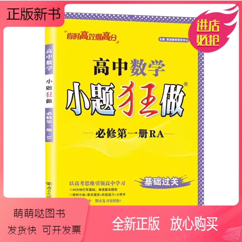 数学 必修第一册 [正版新书][人教版]2024新版小题狂做高中数学必修第一册人教A版教材同步练习册高考复习资料答题模板