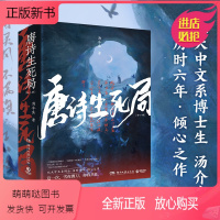 [正版新书]唐诗生死局 上下全2册 北大中文系博士生 汤介生 历时六年 倾心之作 以唐宋诗词人为灵感诗意淋漓的悬疑古代