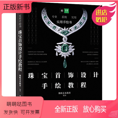 [正版新书]正版珠宝首饰设计手绘教程 宝石工艺切割画法效果图 贵金属高级珠宝首饰设计绘制技法手绘教材教程书籍 电子工业