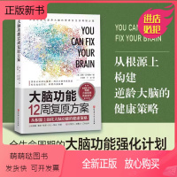 [正版新书]大脑功能12周复原方案 从根源上构建逆龄大脑的健康策略 (美)汤姆·奥布赖恩 著 王树岩,丁浩 译 临床医