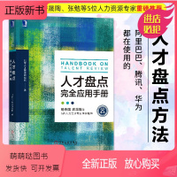 [正版新书]正版 人才盘点完全应用手册 hr书籍北森人才管理研究院 人力资源人才管理企业管理人才评估HR培养强化管理投