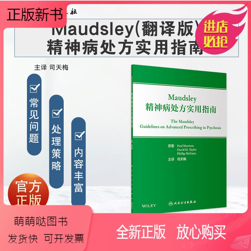 [正版新书]人卫Maudsley精神病处方实用指南翻译版 司天梅 精神病性障碍基础指南 临床精神病学实践 药理学基本原