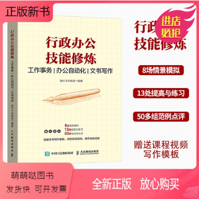 [正版新书]正版书籍 行政办公技能修炼 工作事务 办公自动化 文书写作 笔杆子训练营职场人士人手一本的办公软硬技能手册