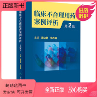 [正版新书]临床不合理用药案例评析 第2版 药物学 生活 人民卫生出版社