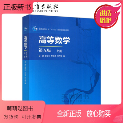 [正版新书] 高等数学 第五版上册 第5版 金路 童裕孙 於崇华 张万国 高等教育出版社 普通高等教育十一五规