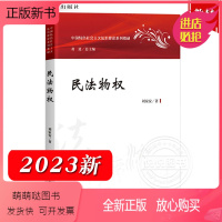 [正版新书]2023新 民法物权 刘家安 中国政法大学出版社 中国特色社会主义法治理论教材 刘家安物权法学教材新民法