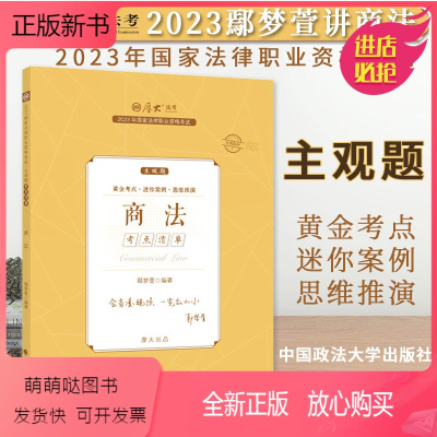 [正版新书]!厚大法考2023鄢梦萱讲商法主观题考点清单 司法考试2023年国家法律职业资格考试厚大鄢梦萱主观