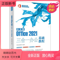 [正版新书]正版2022新书 中文版Office2021三合一办公基础教程 凤凰高新教育 21世纪新概念全能实战规划教