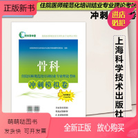 [正版新书]2023新版 骨科住院医师规范化培训结业专业理论考核冲刺模拟卷 考试掌中宝紧扣新大纲精炼重点考点 专属客服