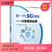 [正版新书]正版书籍 新一代5G网络-从原理到应用 刘忠 陈佳莹 林磊中国铁道出版社9787113280819 55